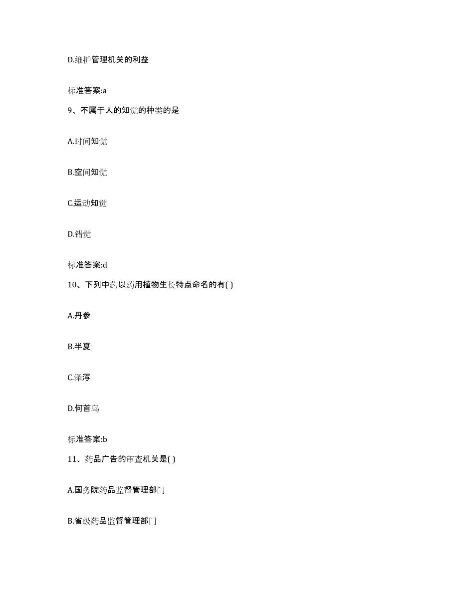 2022年度云南省大理白族自治州永平县执业药师继续教育考试题库检测试卷B卷附答案_第4页