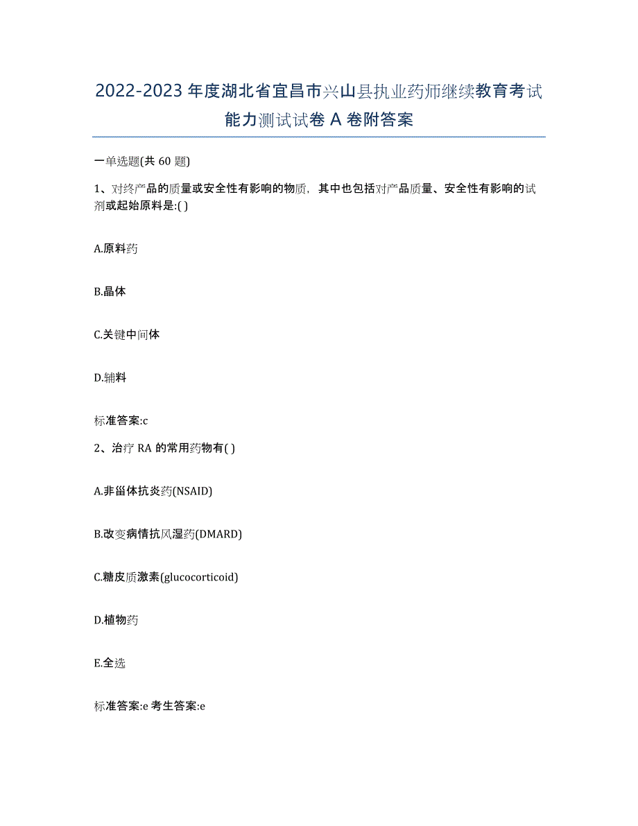 2022-2023年度湖北省宜昌市兴山县执业药师继续教育考试能力测试试卷A卷附答案_第1页