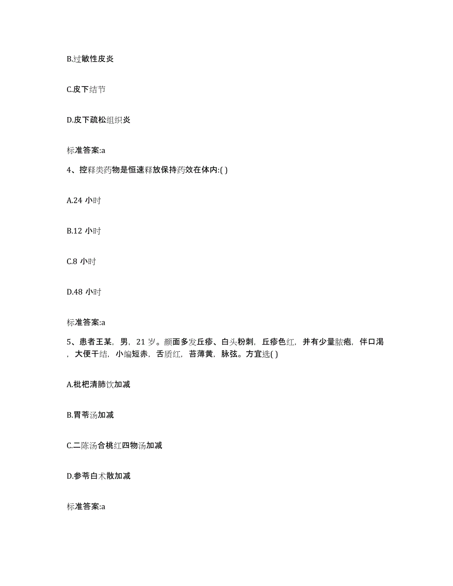 2022-2023年度福建省南平市浦城县执业药师继续教育考试通关提分题库及完整答案_第2页