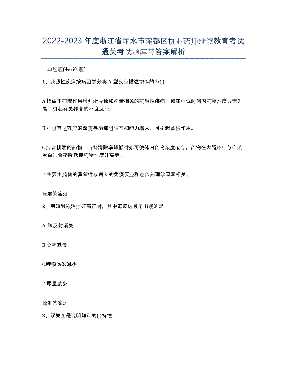 2022-2023年度浙江省丽水市莲都区执业药师继续教育考试通关考试题库带答案解析_第1页