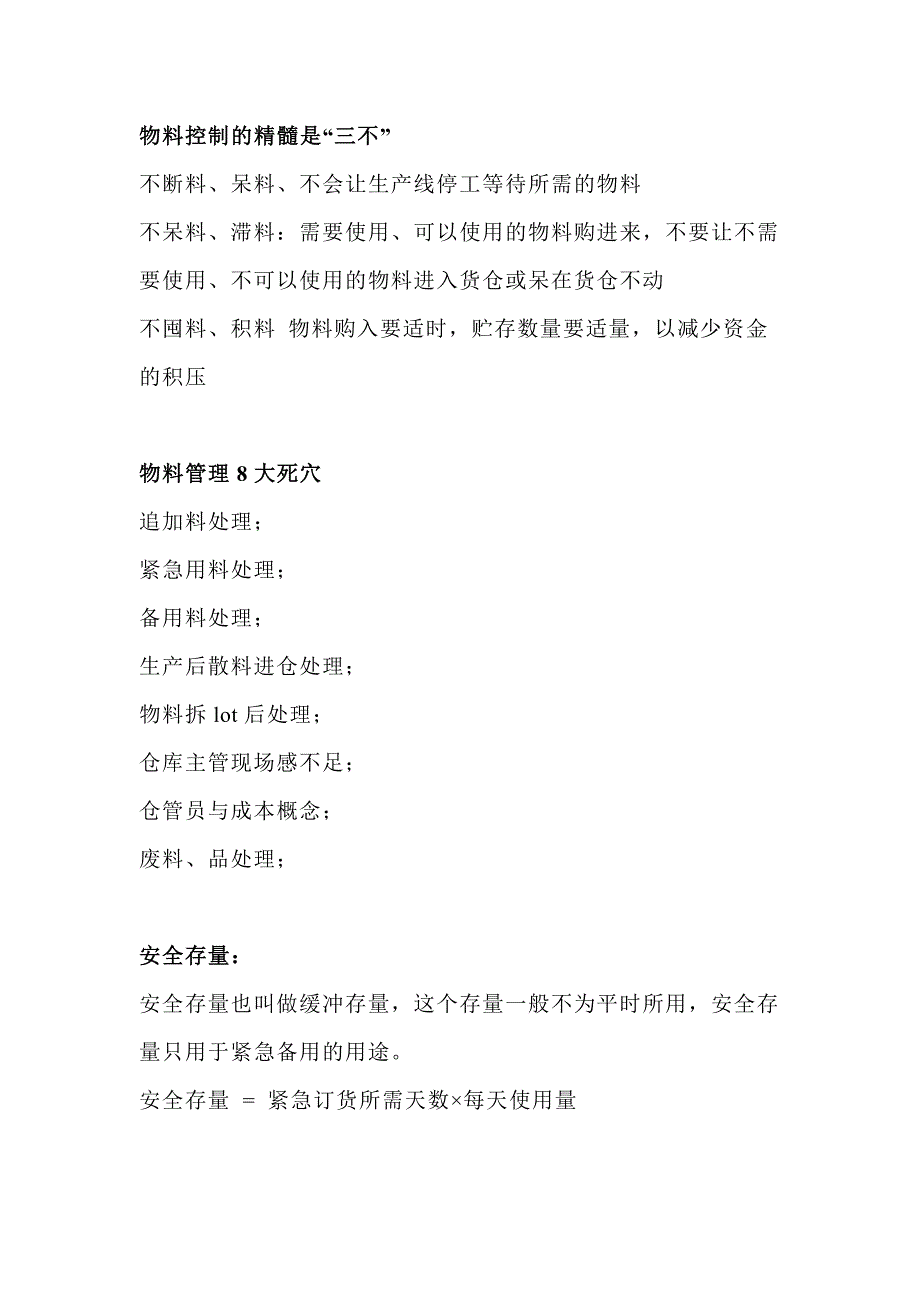 物料管理的3不政策和10大方法_第1页