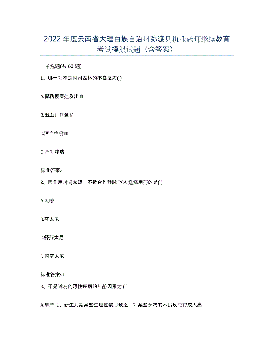 2022年度云南省大理白族自治州弥渡县执业药师继续教育考试模拟试题（含答案）_第1页