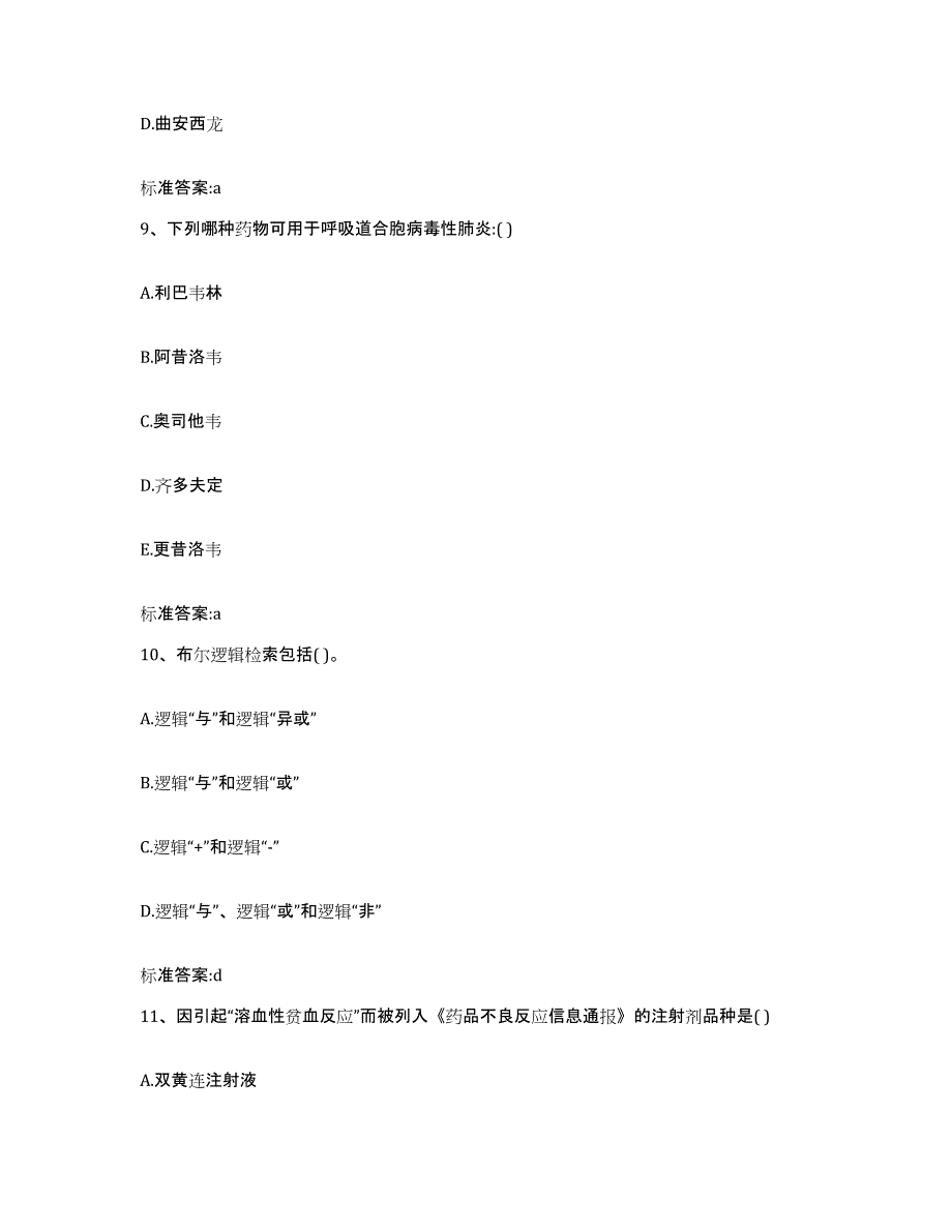 2022年度云南省大理白族自治州弥渡县执业药师继续教育考试模拟试题（含答案）_第4页