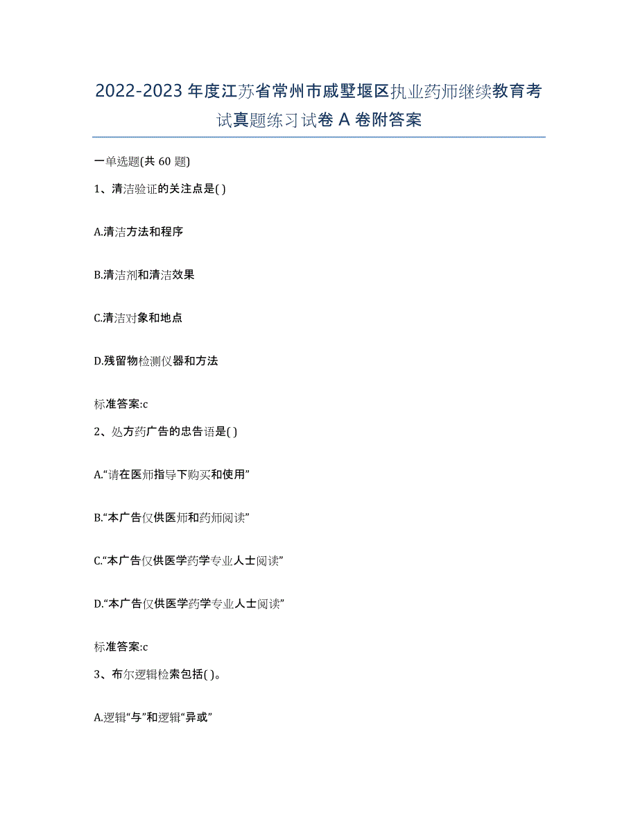 2022-2023年度江苏省常州市戚墅堰区执业药师继续教育考试真题练习试卷A卷附答案_第1页