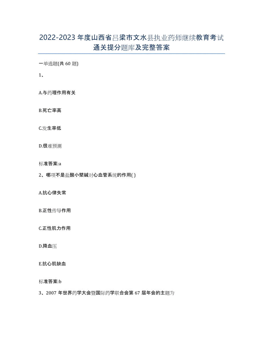 2022-2023年度山西省吕梁市文水县执业药师继续教育考试通关提分题库及完整答案_第1页