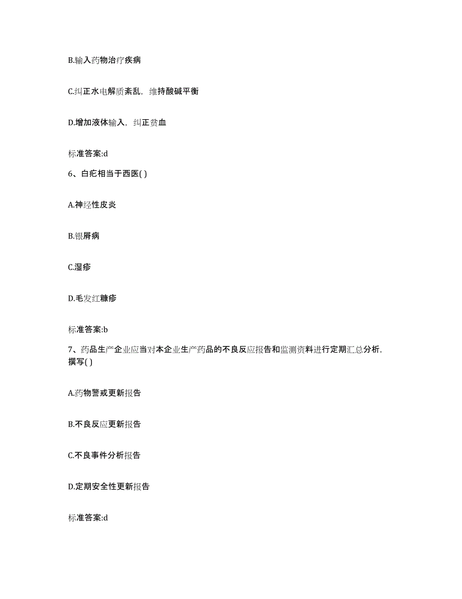 2022-2023年度山西省吕梁市文水县执业药师继续教育考试通关提分题库及完整答案_第3页