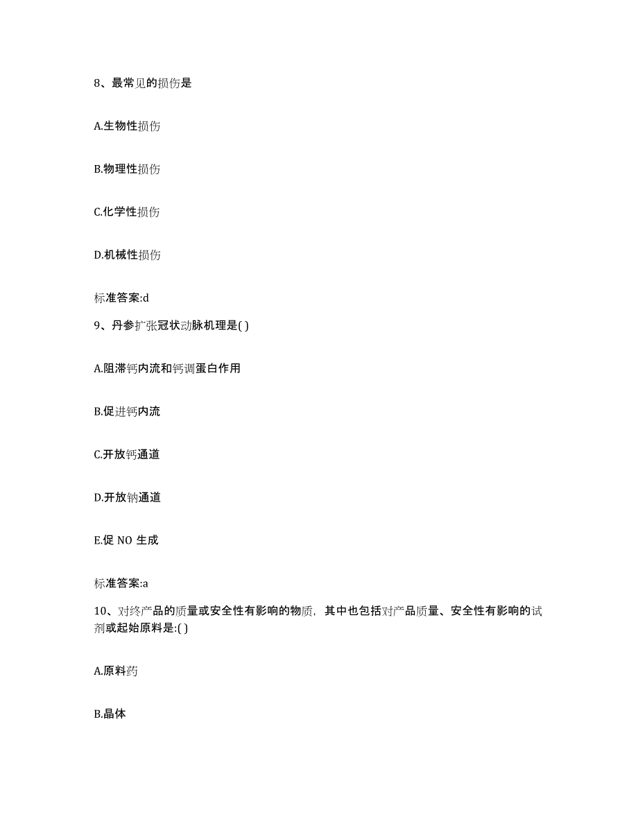 2022-2023年度山西省吕梁市文水县执业药师继续教育考试通关提分题库及完整答案_第4页