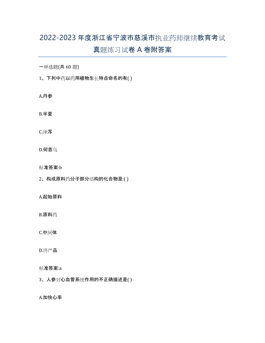 2022-2023年度浙江省宁波市慈溪市执业药师继续教育考试真题练习试卷A卷附答案_第1页