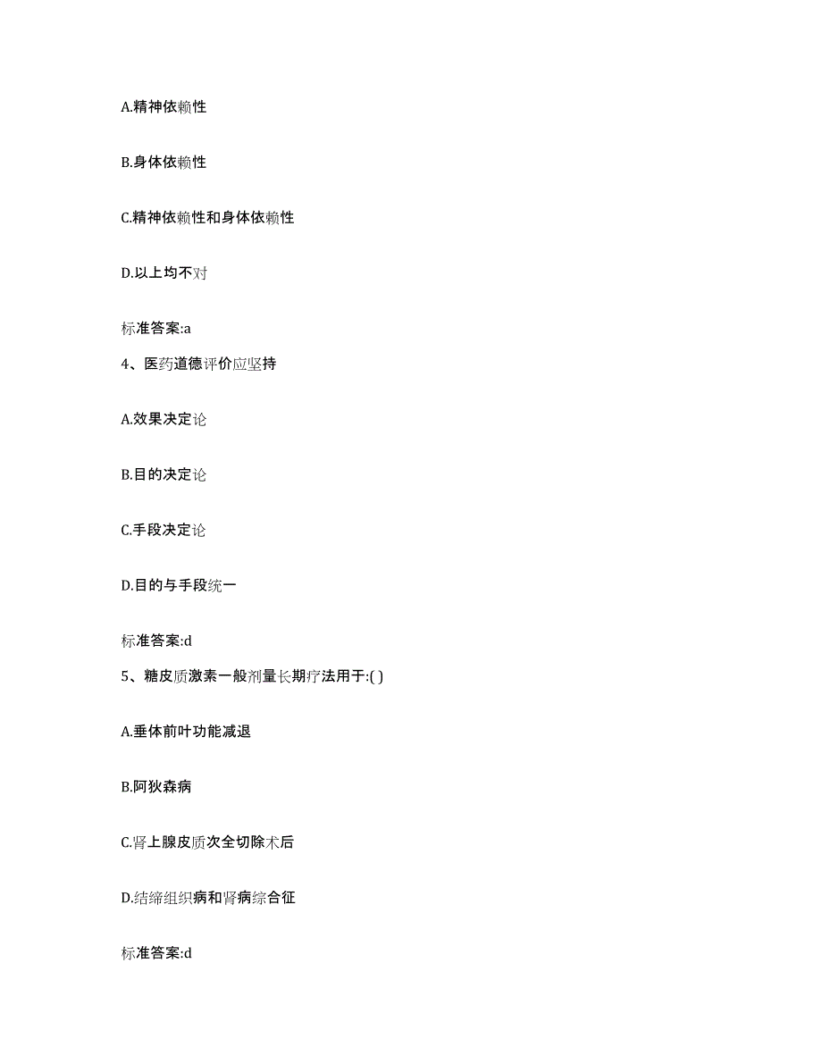 2022-2023年度河北省沧州市海兴县执业药师继续教育考试考前冲刺试卷B卷含答案_第2页