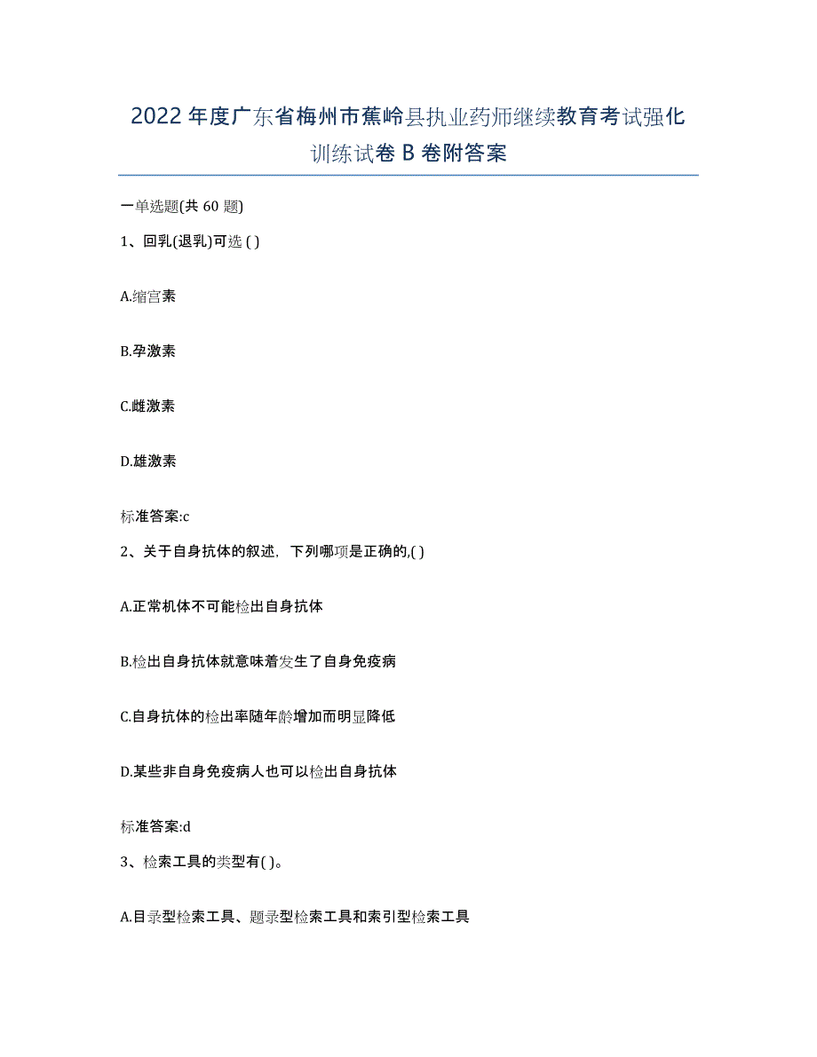 2022年度广东省梅州市蕉岭县执业药师继续教育考试强化训练试卷B卷附答案_第1页