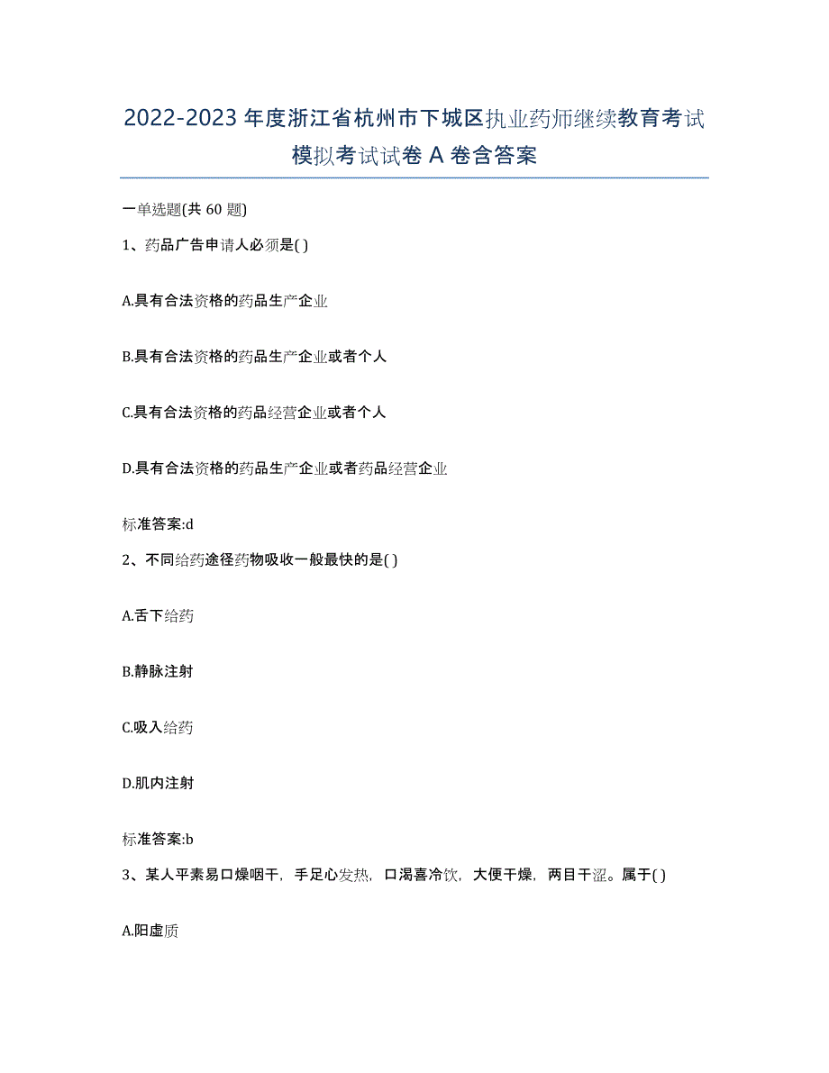 2022-2023年度浙江省杭州市下城区执业药师继续教育考试模拟考试试卷A卷含答案_第1页