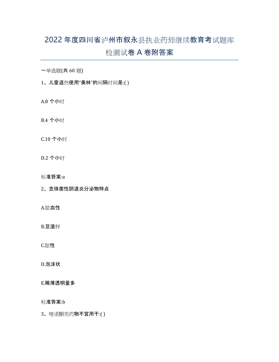 2022年度四川省泸州市叙永县执业药师继续教育考试题库检测试卷A卷附答案_第1页