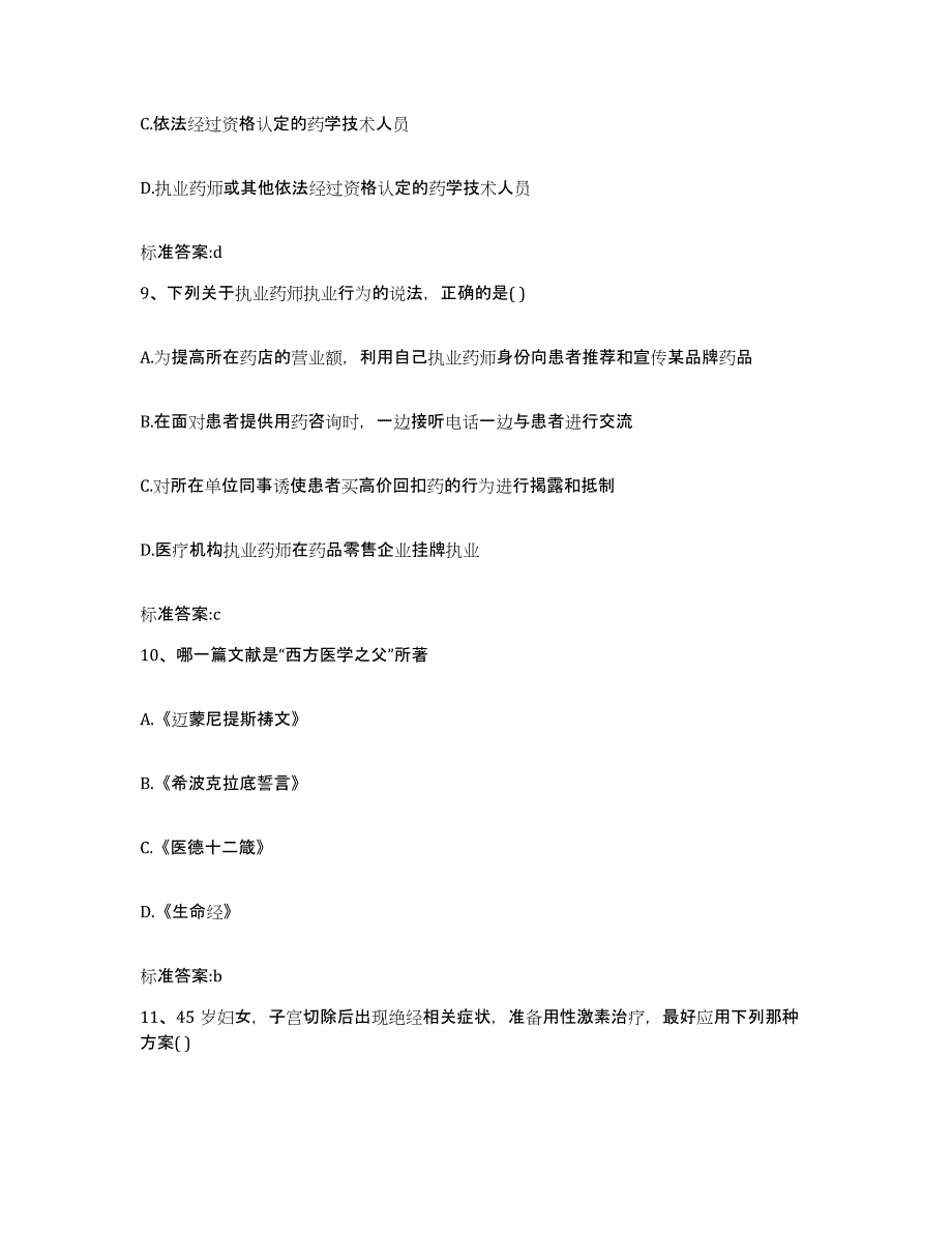 2022年度四川省泸州市叙永县执业药师继续教育考试题库检测试卷A卷附答案_第4页