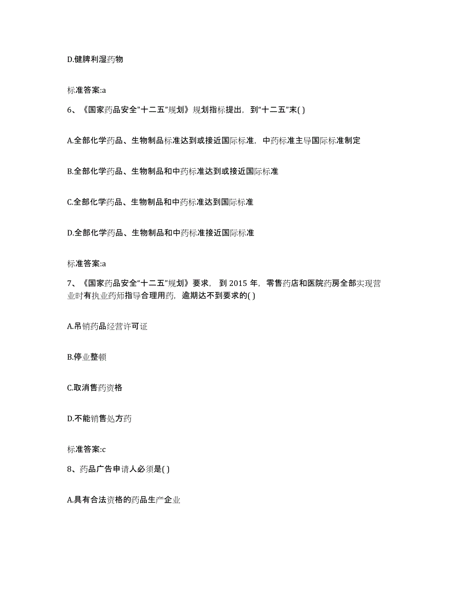 2022-2023年度甘肃省兰州市皋兰县执业药师继续教育考试真题附答案_第3页