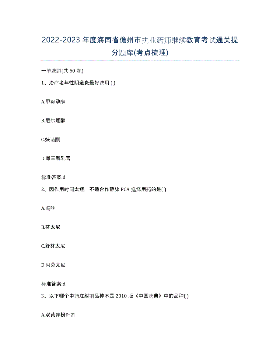 2022-2023年度海南省儋州市执业药师继续教育考试通关提分题库(考点梳理)_第1页