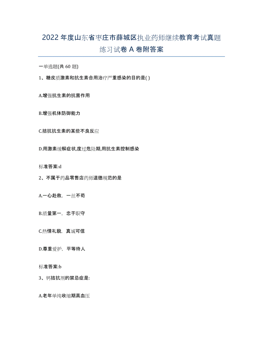 2022年度山东省枣庄市薛城区执业药师继续教育考试真题练习试卷A卷附答案_第1页