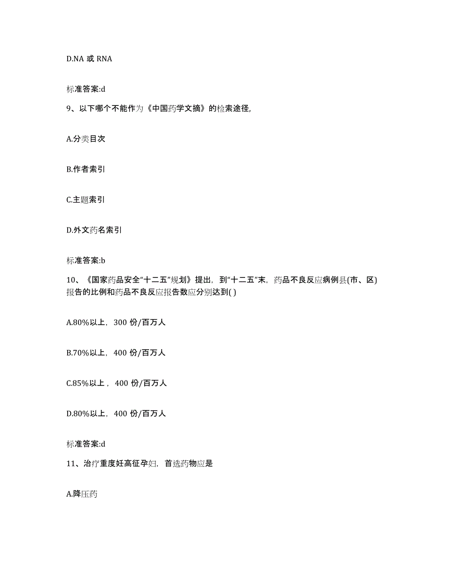 2022-2023年度广东省揭阳市执业药师继续教育考试强化训练试卷B卷附答案_第4页