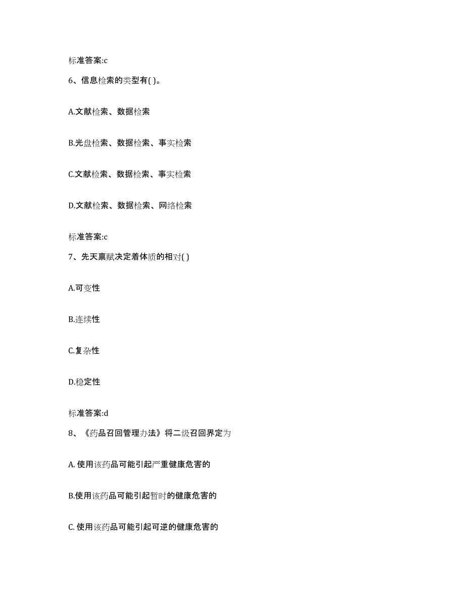 2022年度广西壮族自治区梧州市蒙山县执业药师继续教育考试高分通关题库A4可打印版_第3页