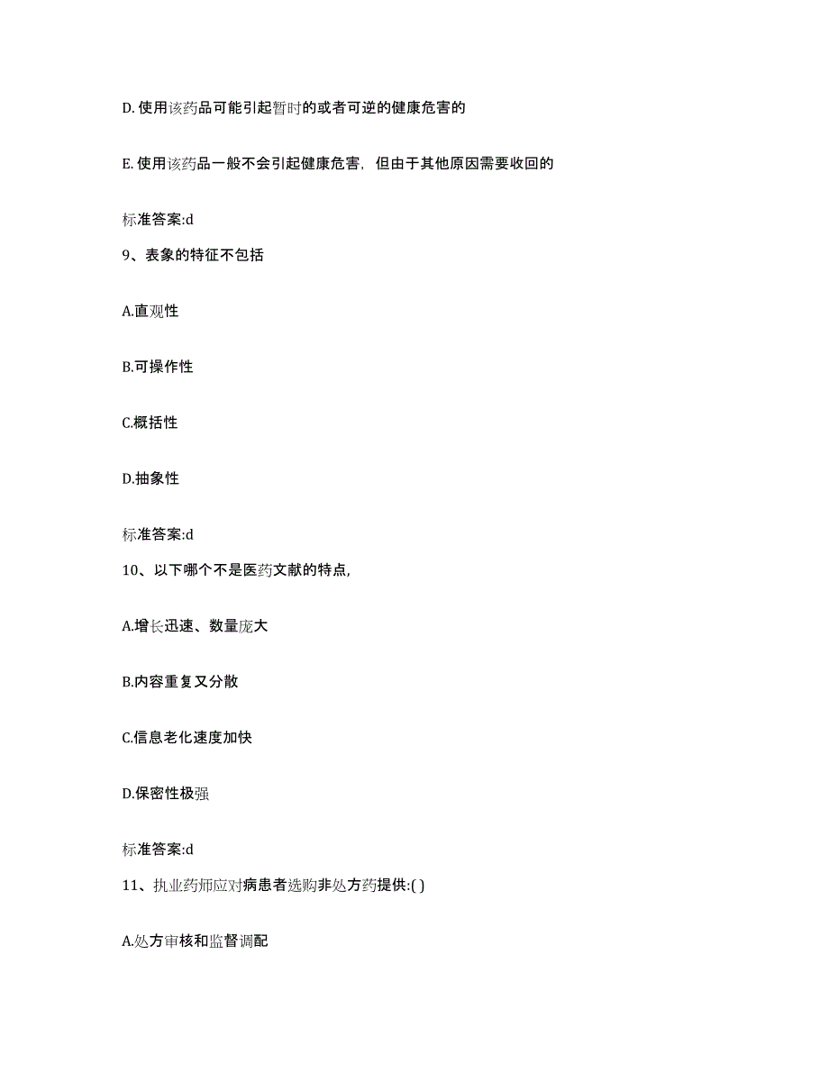 2022年度广西壮族自治区梧州市蒙山县执业药师继续教育考试高分通关题库A4可打印版_第4页