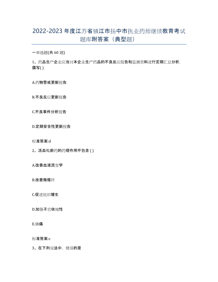 2022-2023年度江苏省镇江市扬中市执业药师继续教育考试题库附答案（典型题）_第1页