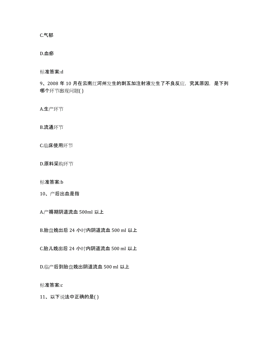 2022-2023年度江苏省镇江市扬中市执业药师继续教育考试题库附答案（典型题）_第4页