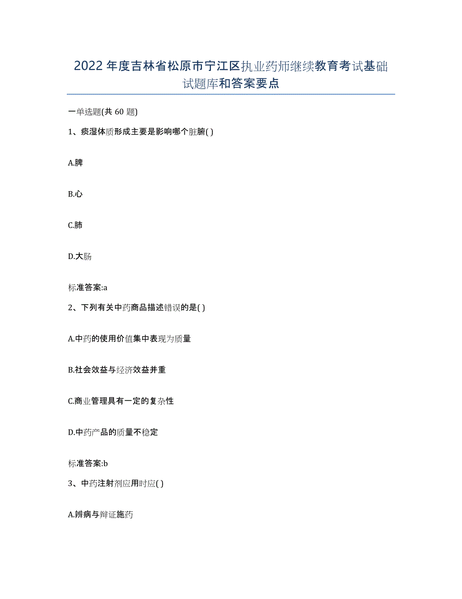 2022年度吉林省松原市宁江区执业药师继续教育考试基础试题库和答案要点_第1页