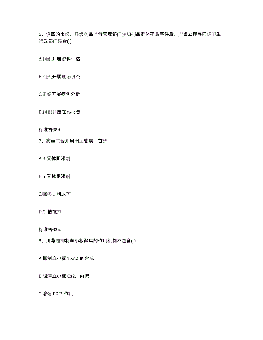 2022年度北京市门头沟区执业药师继续教育考试综合练习试卷A卷附答案_第3页