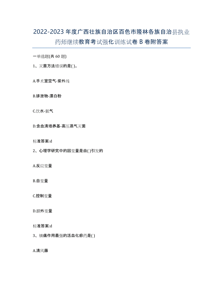 2022-2023年度广西壮族自治区百色市隆林各族自治县执业药师继续教育考试强化训练试卷B卷附答案_第1页