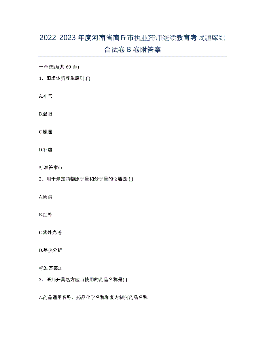 2022-2023年度河南省商丘市执业药师继续教育考试题库综合试卷B卷附答案_第1页