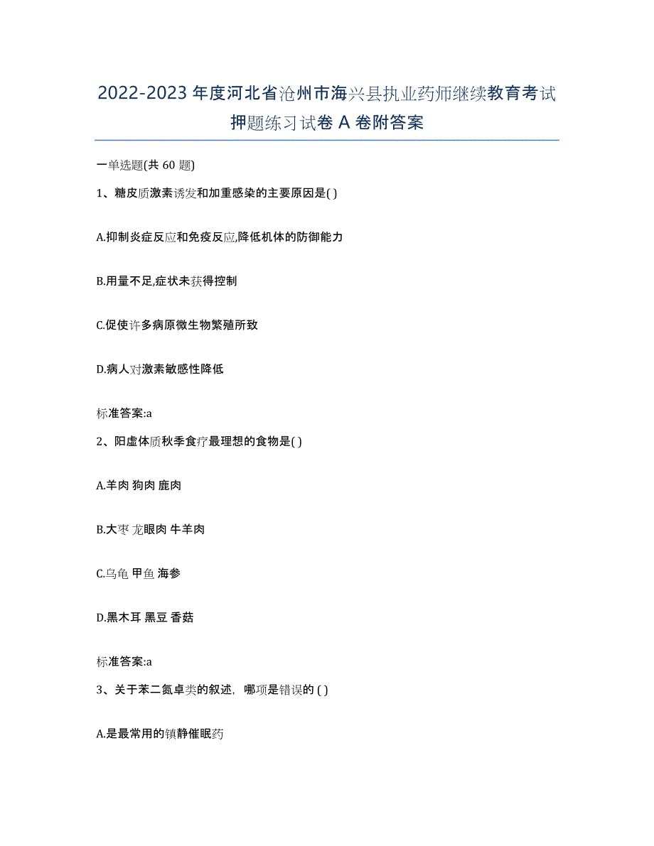 2022-2023年度河北省沧州市海兴县执业药师继续教育考试押题练习试卷A卷附答案_第1页