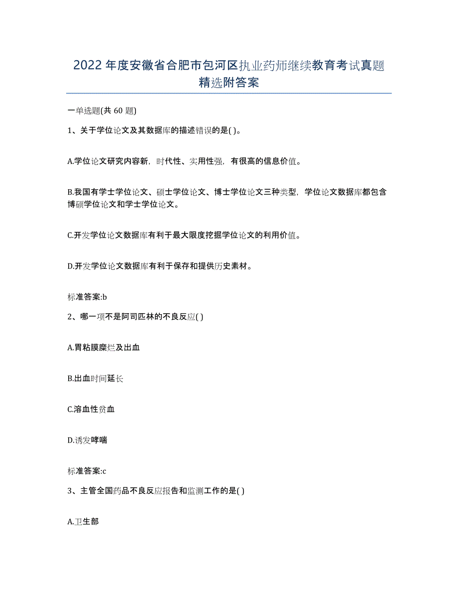 2022年度安徽省合肥市包河区执业药师继续教育考试真题附答案_第1页