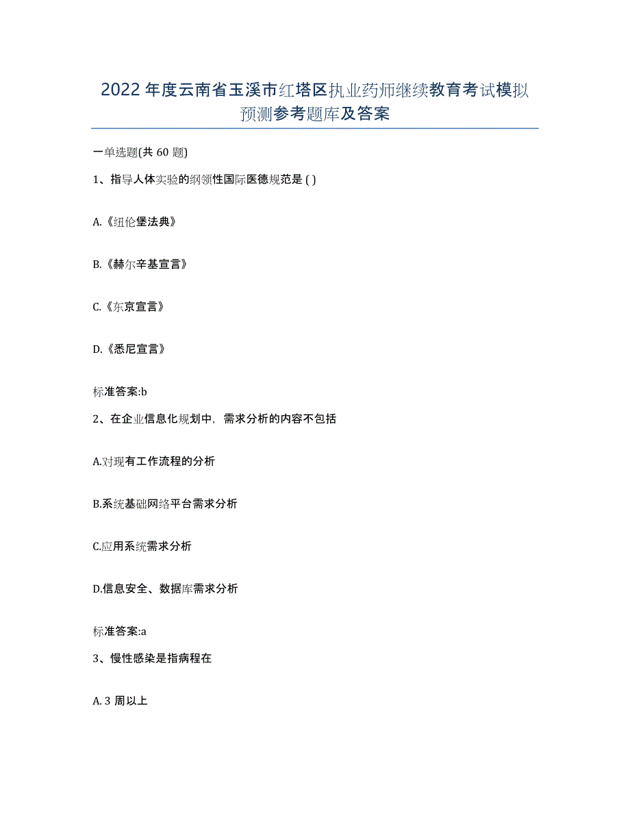 2022年度云南省玉溪市红塔区执业药师继续教育考试模拟预测参考题库及答案_第1页