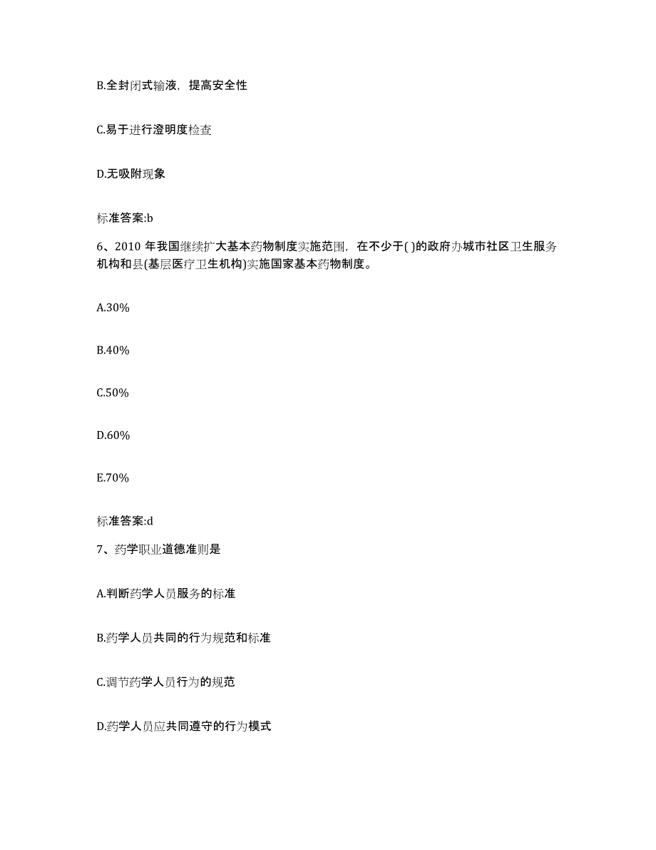 2022年度山东省聊城市阳谷县执业药师继续教育考试考前冲刺模拟试卷A卷含答案_第3页