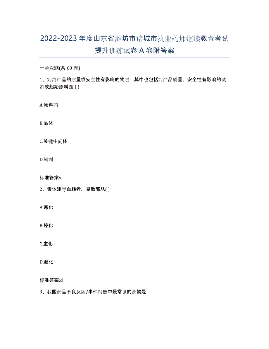 2022-2023年度山东省潍坊市诸城市执业药师继续教育考试提升训练试卷A卷附答案_第1页