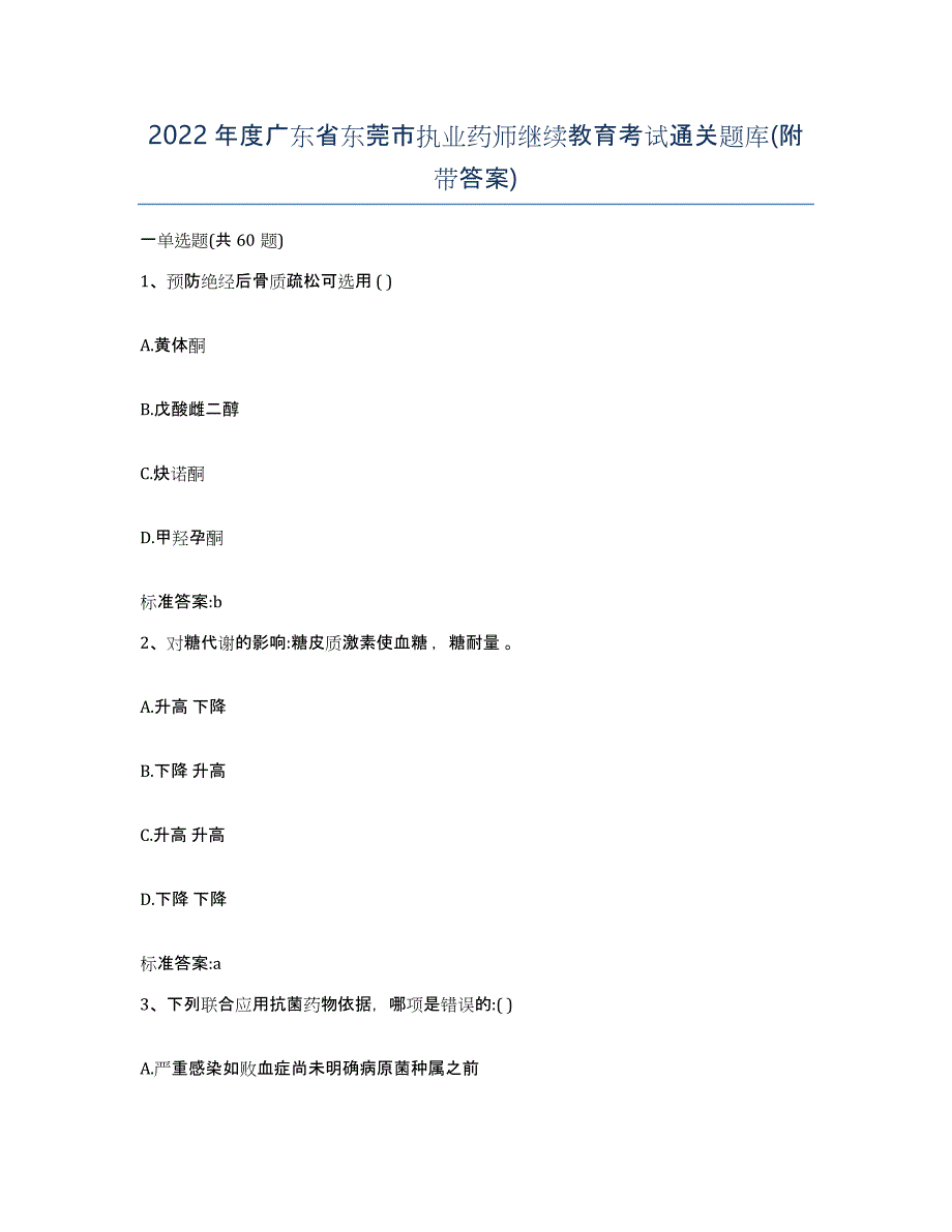 2022年度广东省东莞市执业药师继续教育考试通关题库(附带答案)_第1页