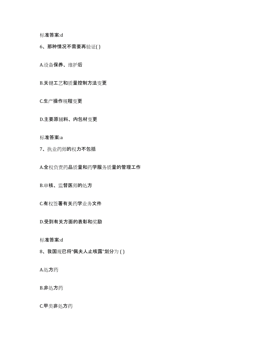 2022年度广东省东莞市执业药师继续教育考试通关题库(附带答案)_第3页