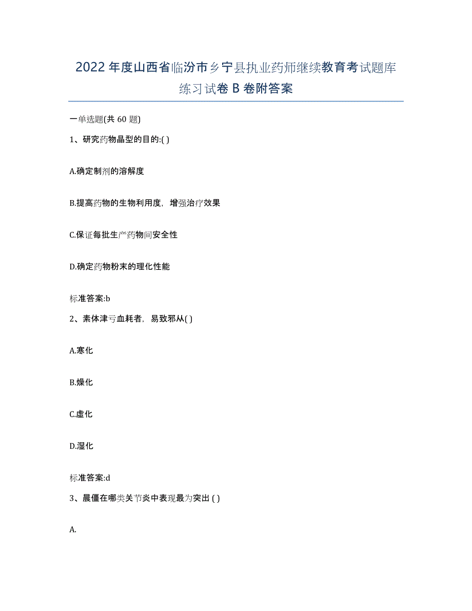 2022年度山西省临汾市乡宁县执业药师继续教育考试题库练习试卷B卷附答案_第1页