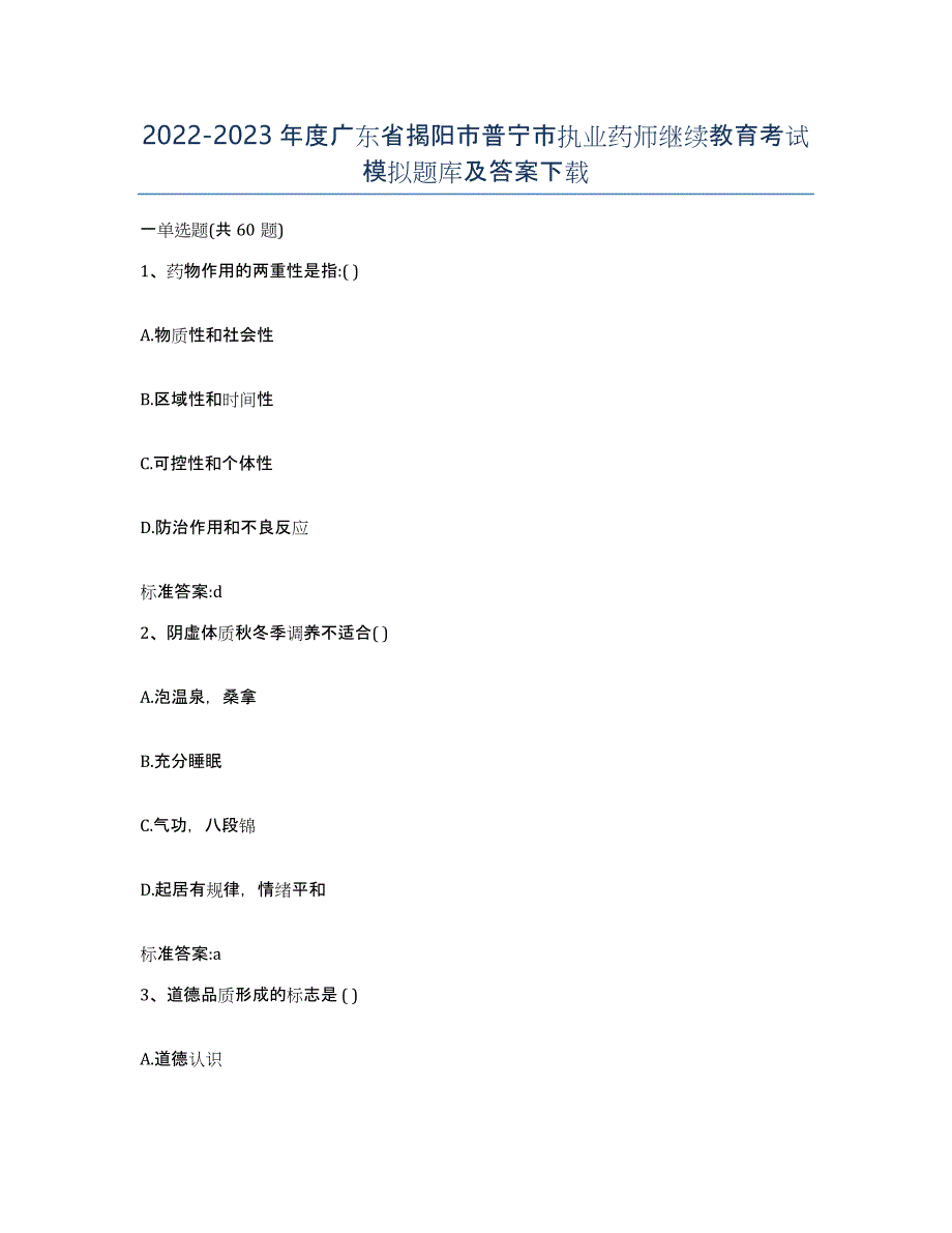 2022-2023年度广东省揭阳市普宁市执业药师继续教育考试模拟题库及答案_第1页