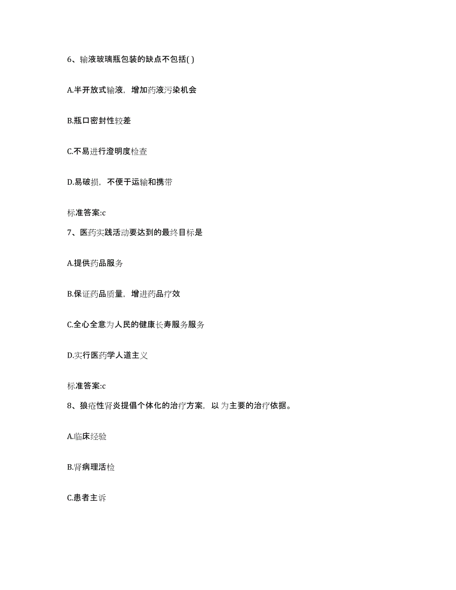 2022-2023年度广东省揭阳市普宁市执业药师继续教育考试模拟题库及答案_第3页