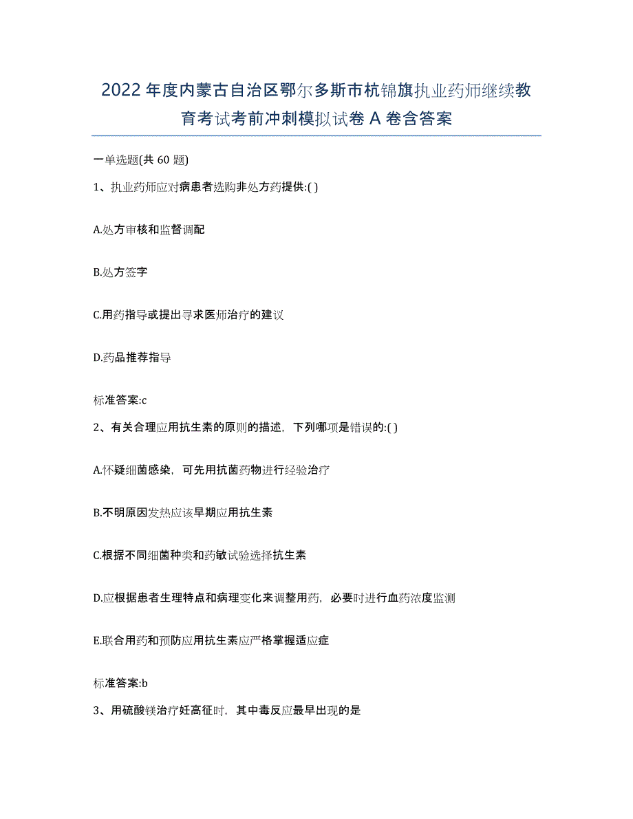 2022年度内蒙古自治区鄂尔多斯市杭锦旗执业药师继续教育考试考前冲刺模拟试卷A卷含答案_第1页