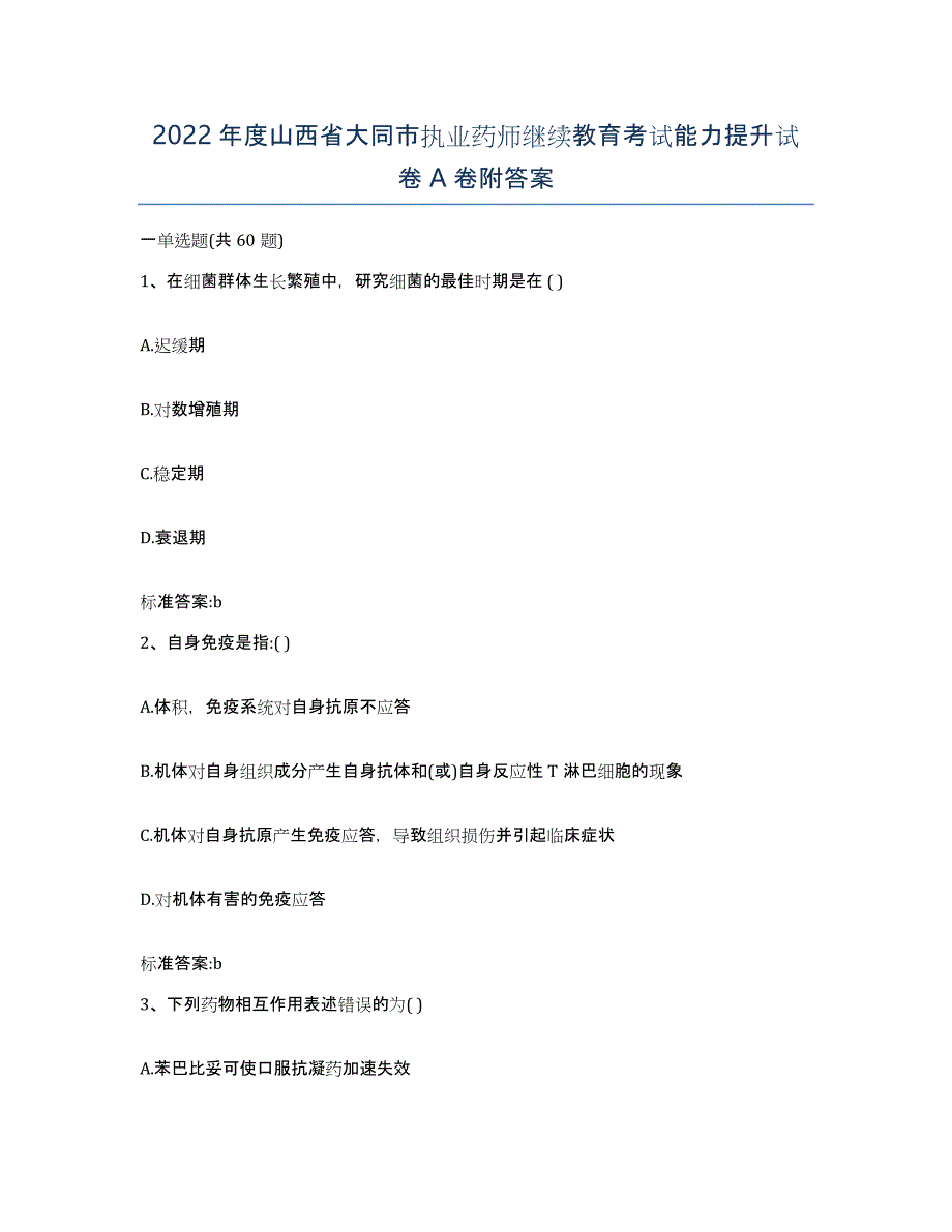 2022年度山西省大同市执业药师继续教育考试能力提升试卷A卷附答案_第1页