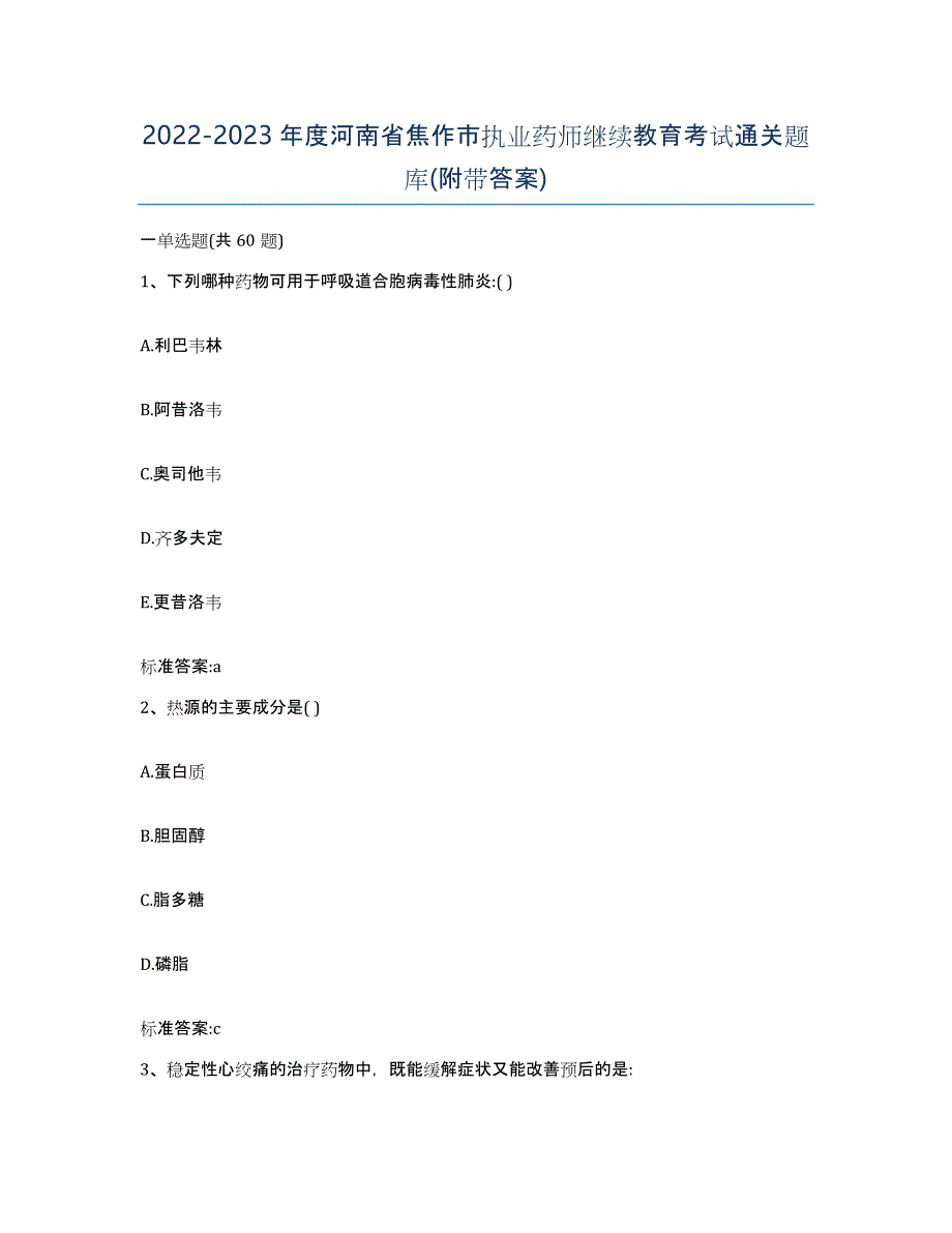 2022-2023年度河南省焦作市执业药师继续教育考试通关题库(附带答案)_第1页