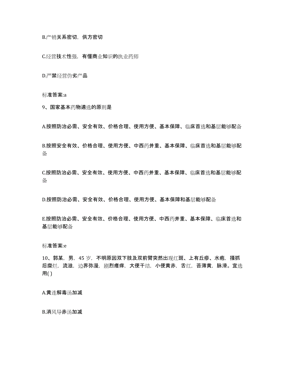 2022年度内蒙古自治区兴安盟执业药师继续教育考试强化训练试卷B卷附答案_第4页