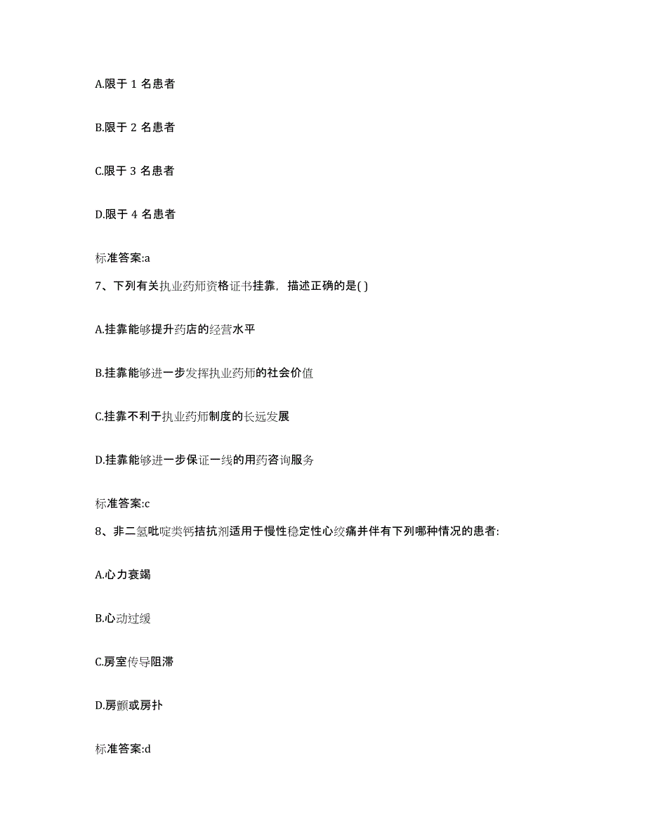 2022-2023年度江苏省南通市港闸区执业药师继续教育考试自测模拟预测题库_第3页