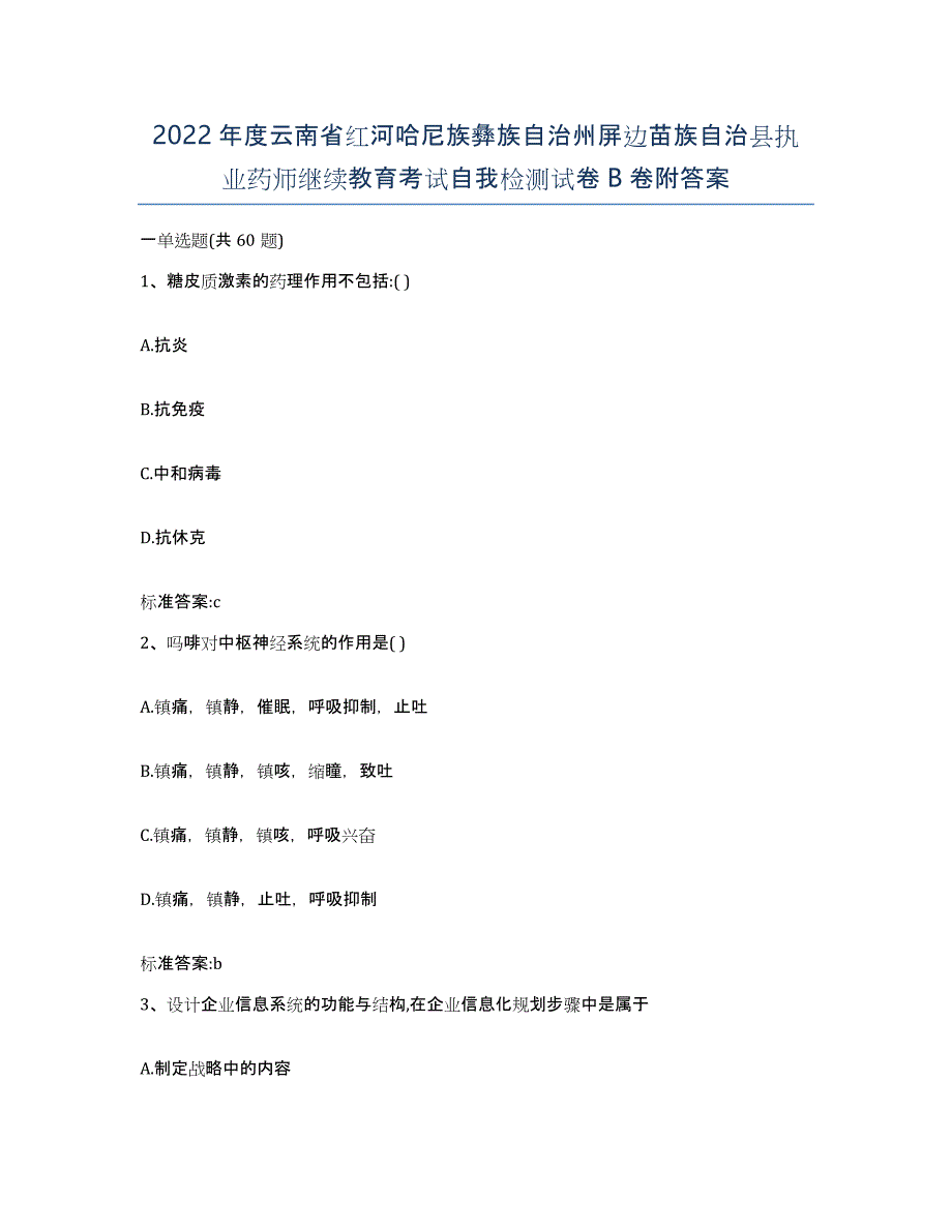 2022年度云南省红河哈尼族彝族自治州屏边苗族自治县执业药师继续教育考试自我检测试卷B卷附答案_第1页