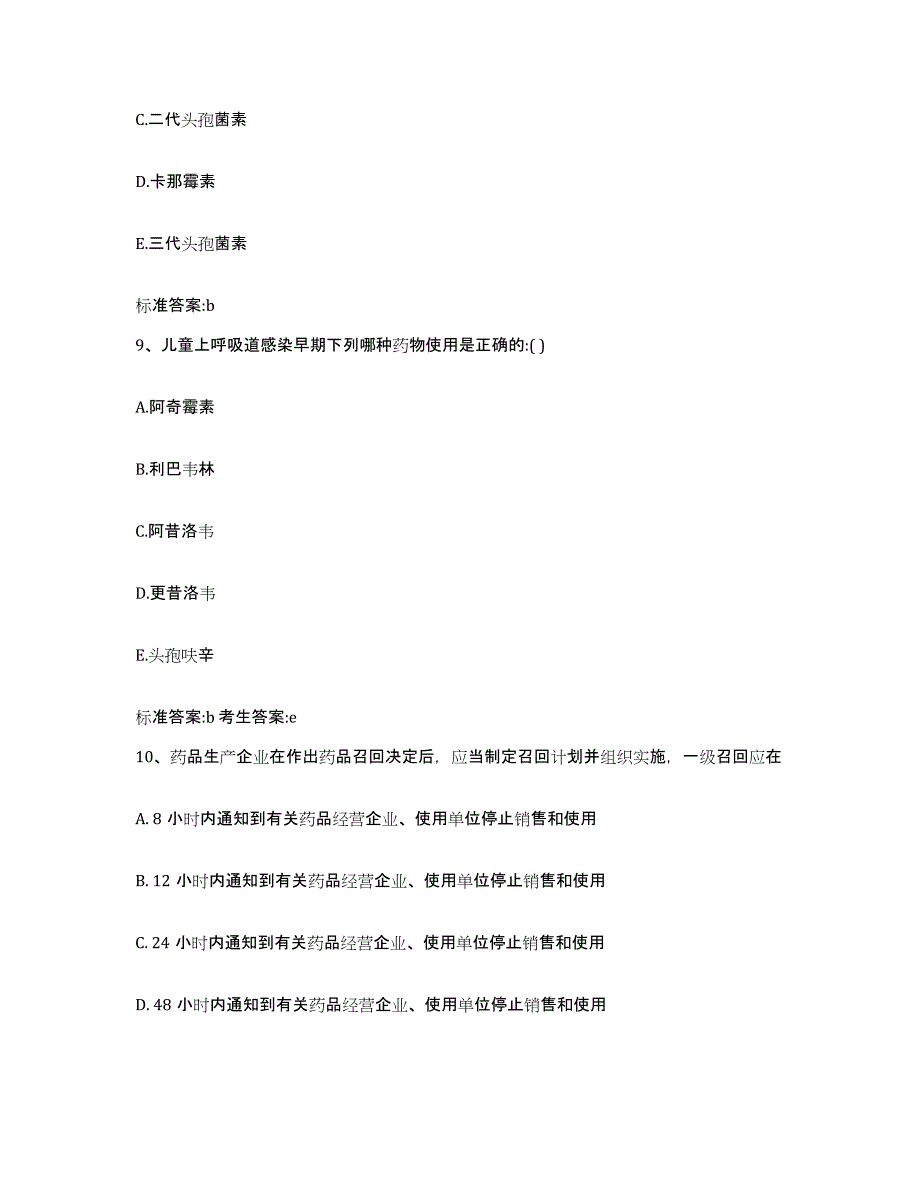 2022年度云南省红河哈尼族彝族自治州屏边苗族自治县执业药师继续教育考试自我检测试卷B卷附答案_第4页