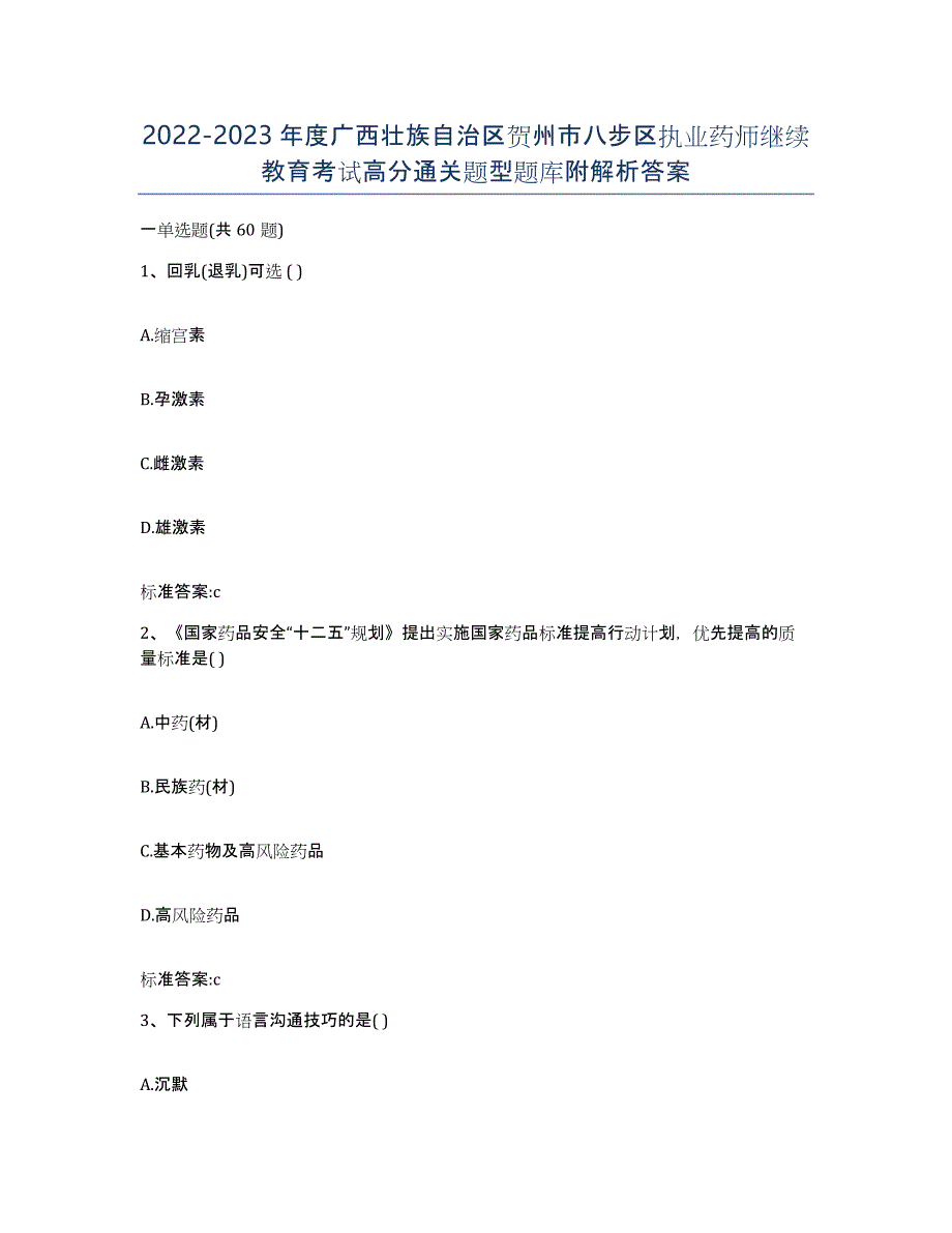 2022-2023年度广西壮族自治区贺州市八步区执业药师继续教育考试高分通关题型题库附解析答案_第1页