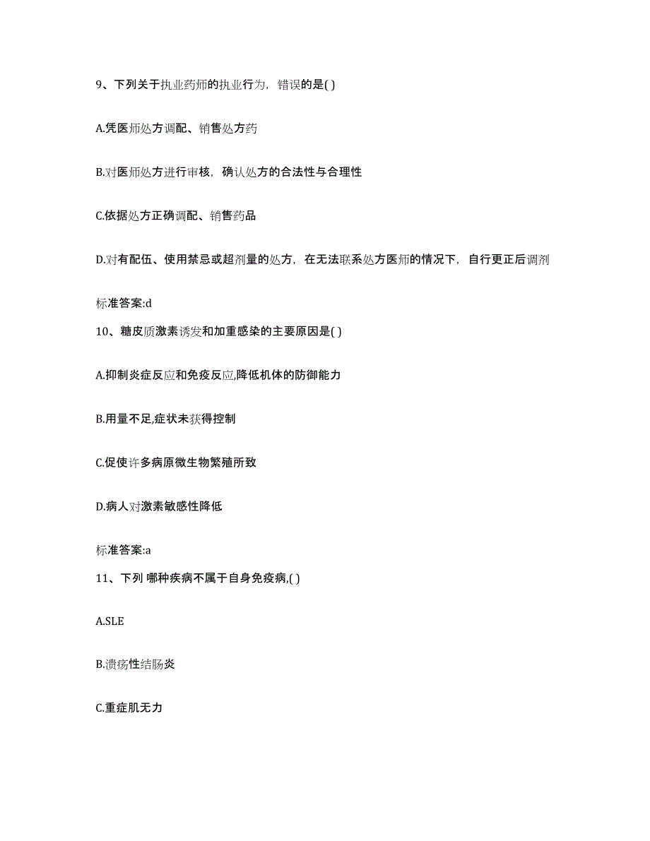 2022-2023年度广西壮族自治区贺州市八步区执业药师继续教育考试高分通关题型题库附解析答案_第4页