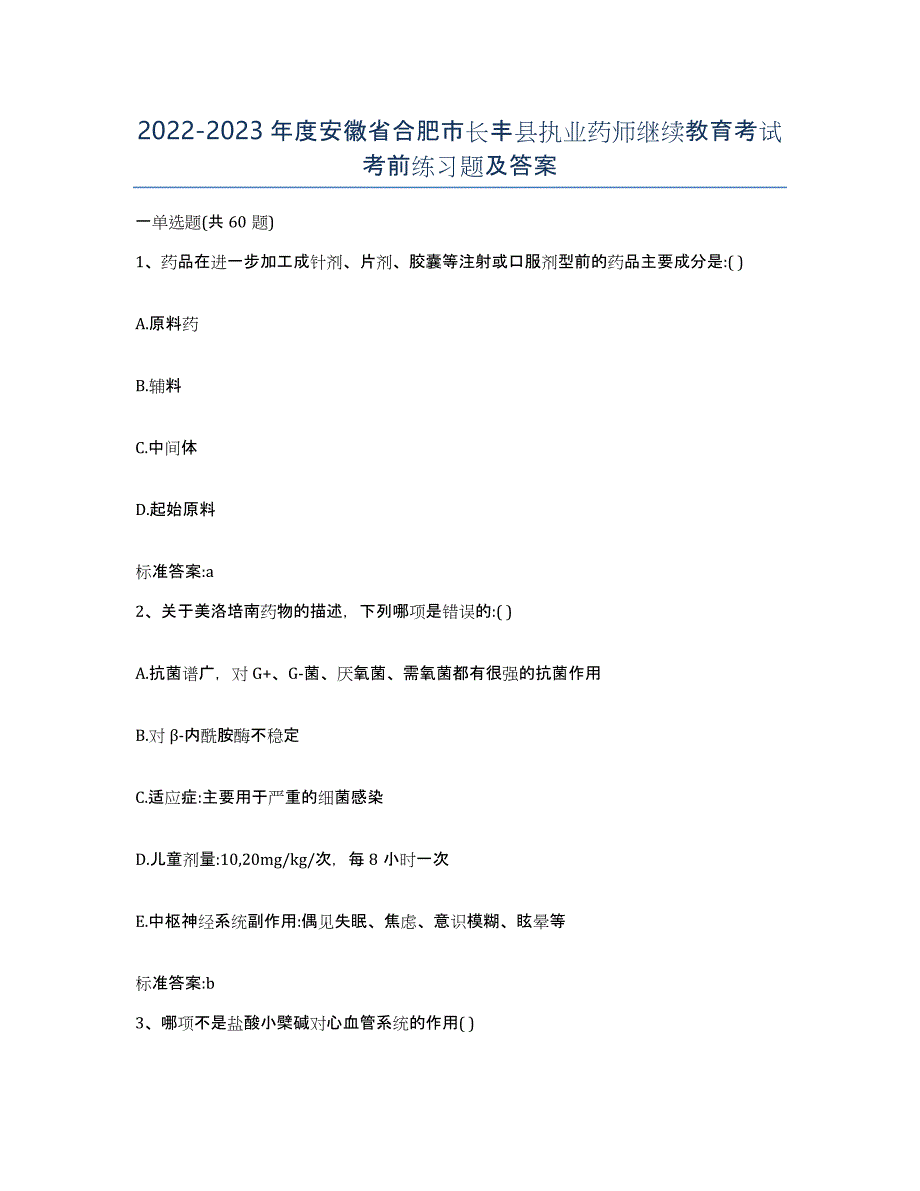 2022-2023年度安徽省合肥市长丰县执业药师继续教育考试考前练习题及答案_第1页