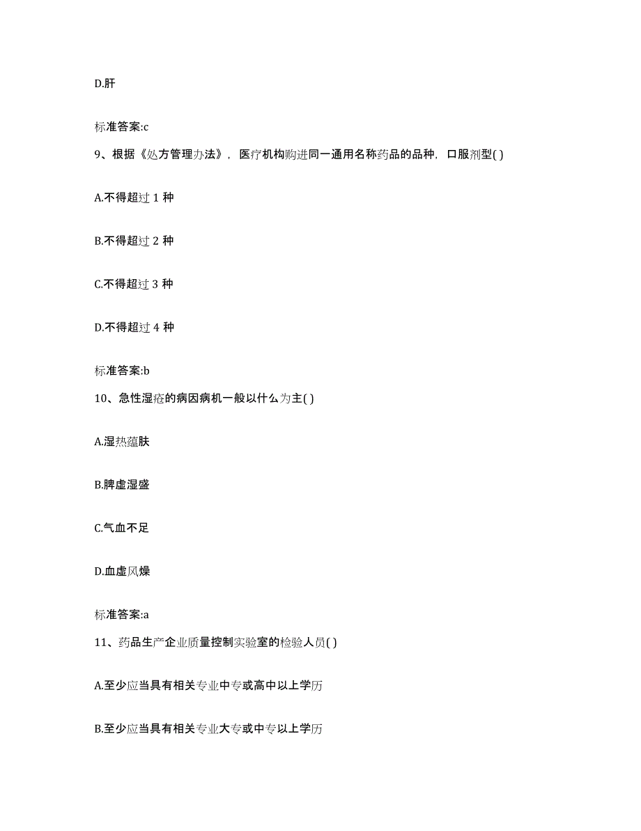 2022年度山东省日照市东港区执业药师继续教育考试能力测试试卷A卷附答案_第4页